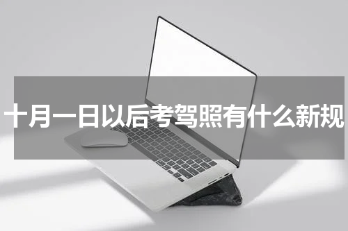 十月一日以后考驾照有什么新规