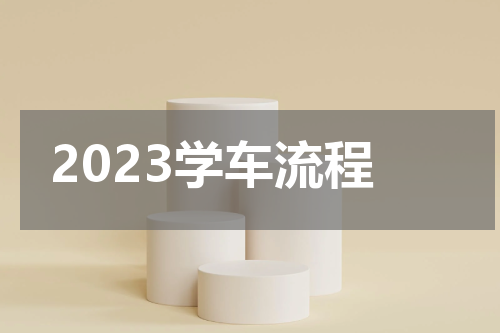 2023学车流程