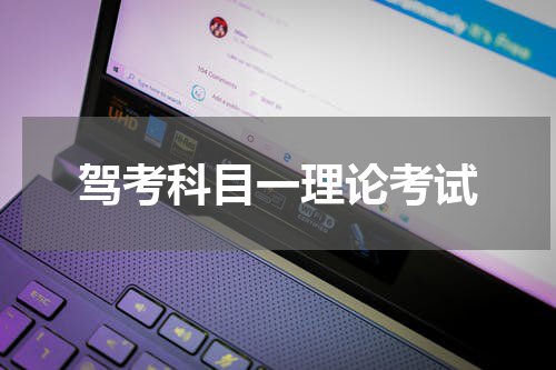 驾考科目一理论考试