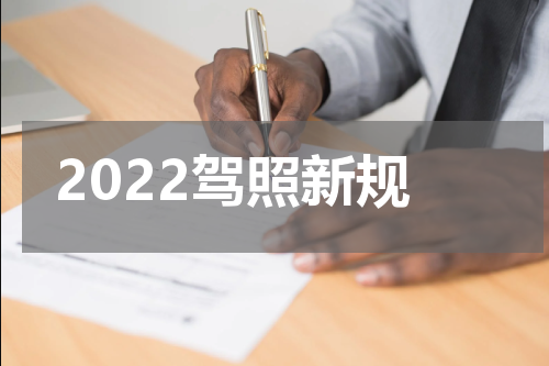 2022驾照新规