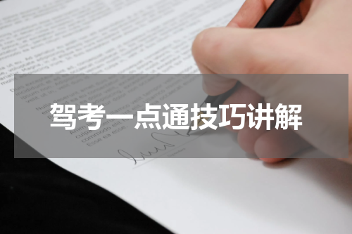 驾考一点通技巧讲解