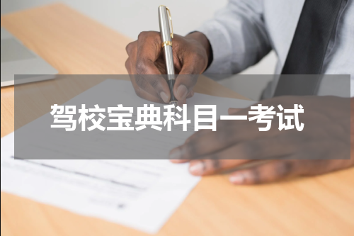 驾校宝典科目一考试
