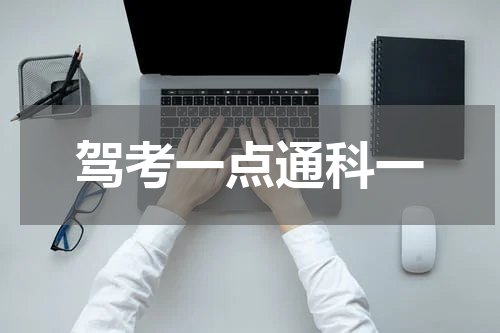 驾考一点通科一