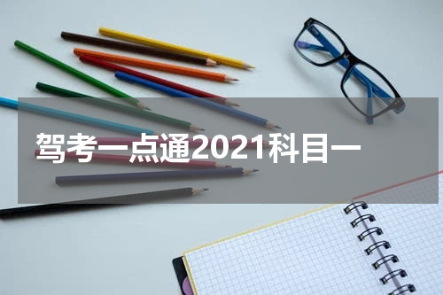 驾考一点通2021科目一