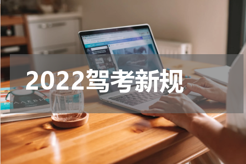 2022驾考新规