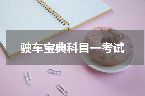 驶车宝典科目一考试