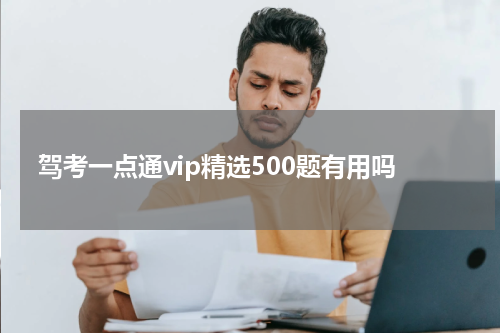驾考一点通vip精选500题有用吗