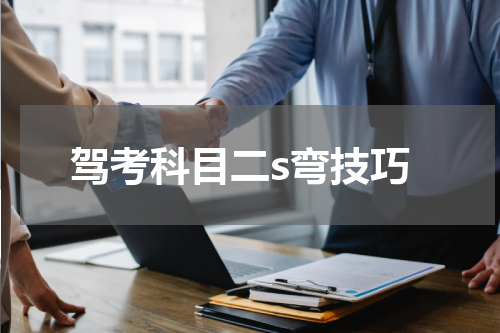驾考科目二s弯技巧