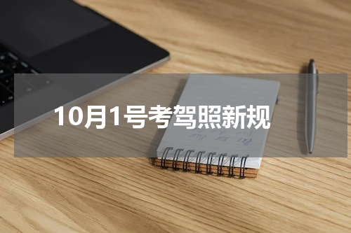 10月1号考驾照新规