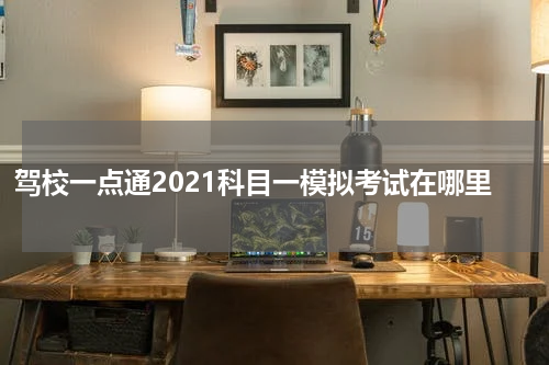 驾校一点通2021科目一模拟考试在哪里