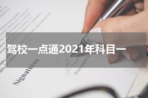 驾校一点通2021年科目一