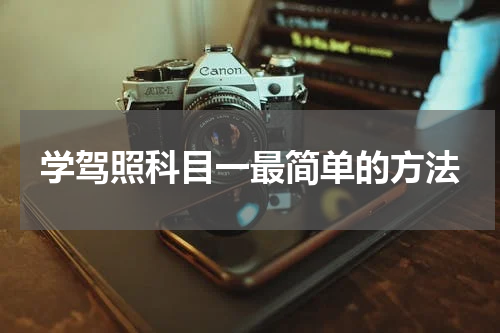 学驾照科目一最简单的方法