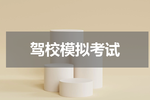 驾校模拟考试