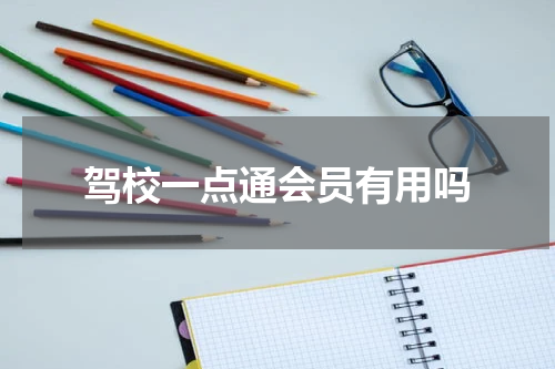 驾校一点通会员有用吗