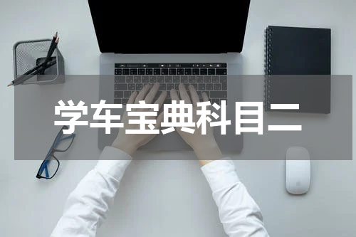 学车宝典科目二