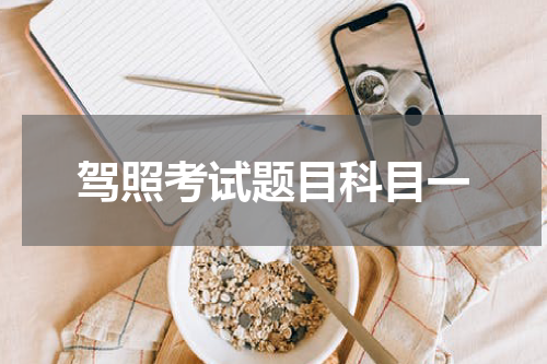 驾照考试题目科目一