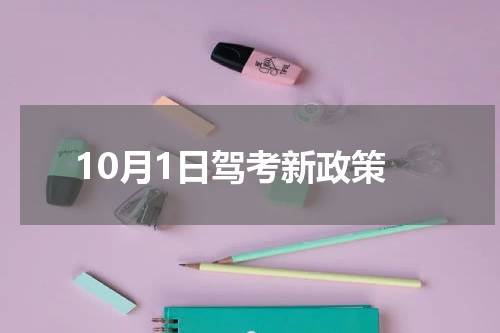 10月1日驾考新政策