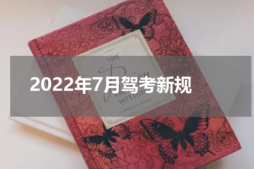 2022年7月驾考新规