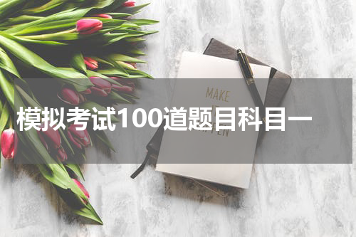 模拟考试100道题目科目一
