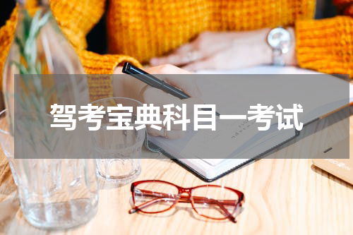 驾考宝典科目一考试