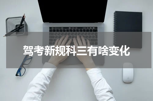 驾考新规科三有啥变化