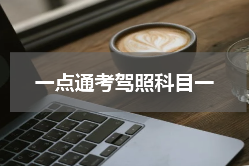 一点通考驾照科目一