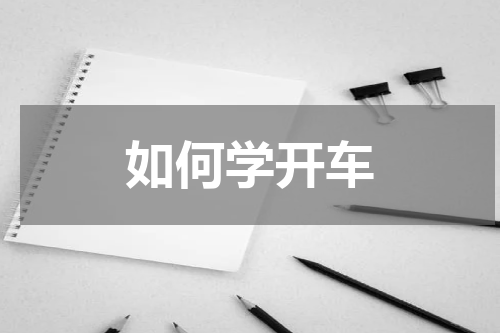 如何学开车