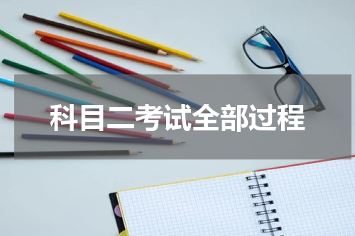 科目二考试全部过程