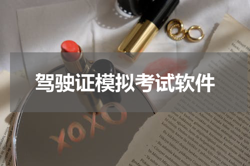 驾驶证模拟考试软件