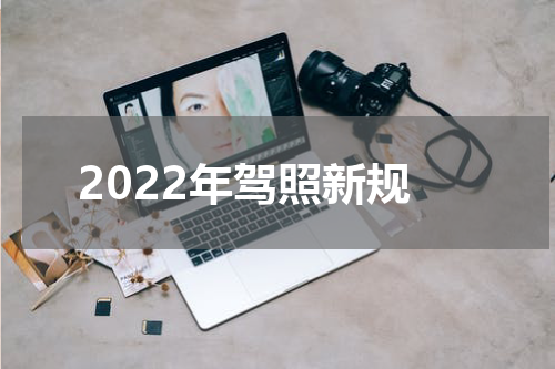 2022年驾照新规