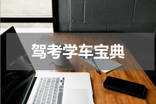 驾考学车宝典