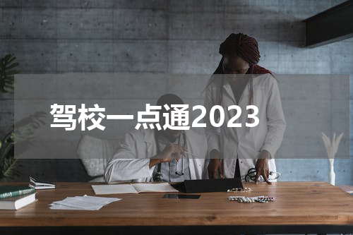 驾校一点通2023