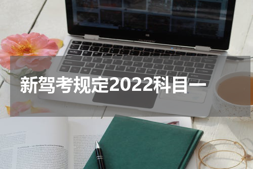 新驾考规定2022科目一