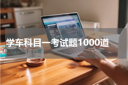 学车科目一考试题1000道