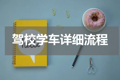 驾校学车详细流程