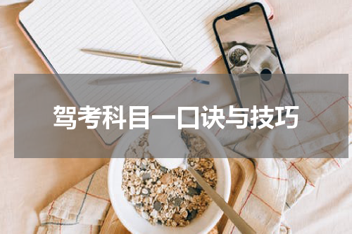 驾考科目一口诀与技巧