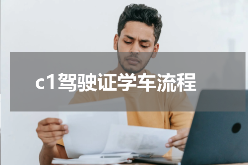 c1驾驶证学车流程