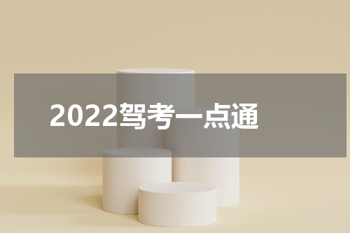 2022驾考一点通
