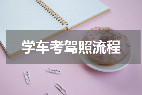 学车考驾照流程