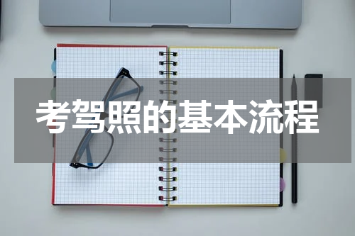 考驾照的基本流程