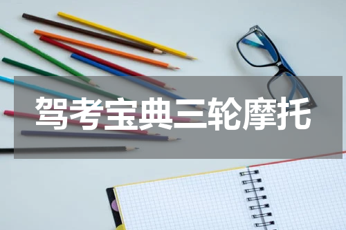 驾考宝典三轮摩托