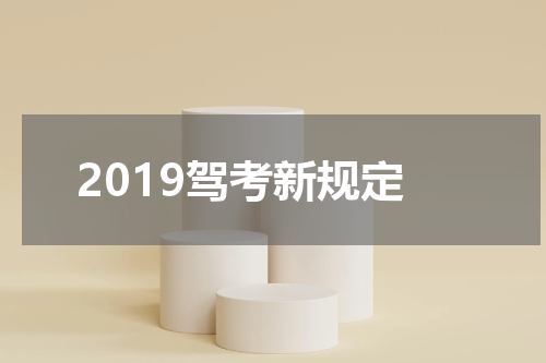 2019驾考新规定