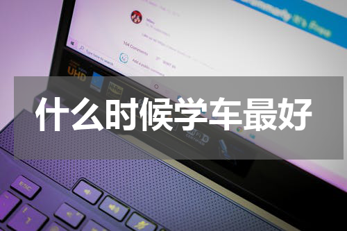 什么时候学车最好
