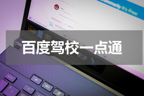 百度驾校一点通