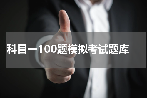 科目一100题模拟考试题库