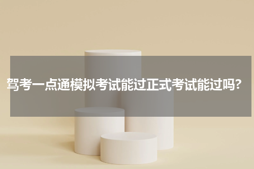 驾考一点通模拟考试能过正式考试能过吗?