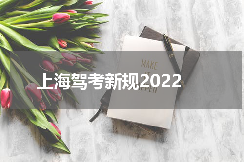 上海驾考新规2022