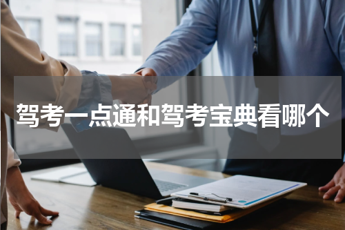 驾考一点通和驾考宝典看哪个