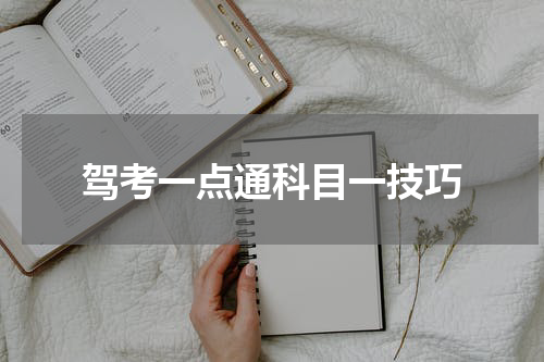 驾考一点通科目一技巧