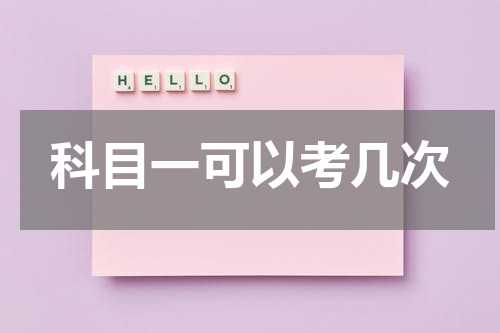 科目一可以考几次